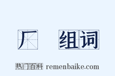 厂珰组词是什么意思的图片